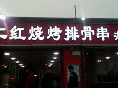 门面-二红烧烤排骨串(麦岛店)