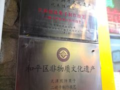-清真·二嫂子煎饼果子(卫津路总店)