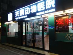 -瑞派动物医院·绝育·犬猫全科·预防医学(光景江南中店)