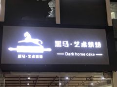 门面-Dark Horse·黑马蛋糕·低脂·低糖淡奶(金匙望湖大厦店)