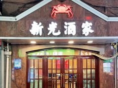 门面-新光酒家方亮蟹宴(黄浦店)