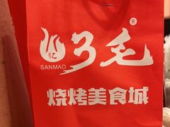 -忆3毛烧烤美食城(龙塘直营店)