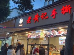 -老黄记手撕烤兔(玉林街店)