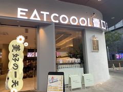 门面-烫面包·面包烘焙(绿地缤纷城店)