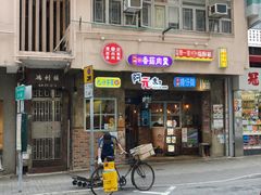 -阿元来了(西环店)