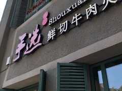 -手选潮汕鲜活牛肉火锅(二七广场店)