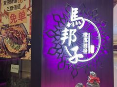 -马邦子·紫苏烤鱼(恒隆广场店)