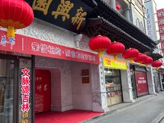 -新兴园饺子馆(河南街店)