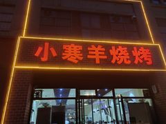 -小寒羊烧烤(凯瑞时代大厦店)