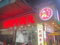-阿娟牛肉丸·手打牛肉丸·现做现卖