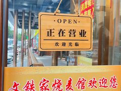-清真文铁家烧麦馆