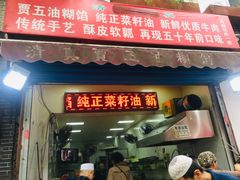 门面-贾五油糊馅