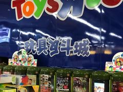 -TOYSRUS玩具反斗城(宁波和义大道店)