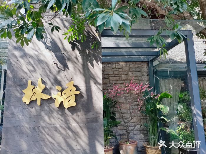 山外山·林语花园餐厅图片