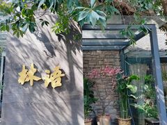 -山外山·林语花园餐厅