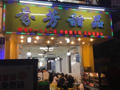 门面-芬芳甜品(同福路店)