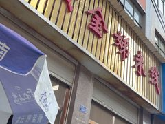 -黄金娣米线(盛邦老店)