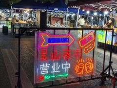 -吴山路夜市