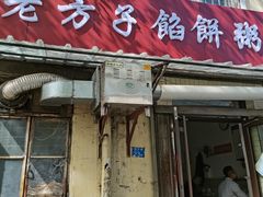 门面-老方子馅饼粥(台东店)
