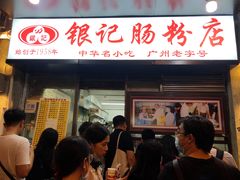 门面-银记肠粉店(北京路店)