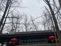 -大慈恩寺(大雁塔)
