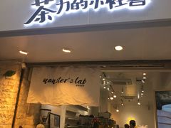 门面-茶力的小怪兽(梅林卓悦汇店)