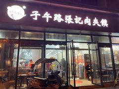 -子午路张记肉夹馍(翠华路店)