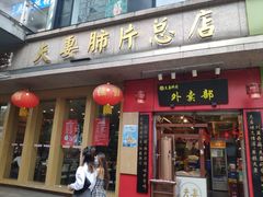 门面-夫妻肺片·中华老字号·正宗川菜(春熙路店)