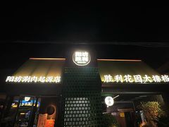 -阳坊胜利涮羊肉(阳坊老店)