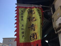 -沈记青团