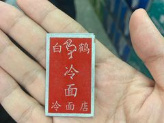 -白鹤大冷面