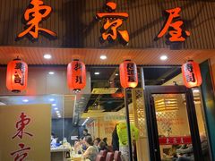 门面-东京屋(武定路店)