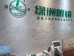 -绿洲眼镜(文教北路店-浙江52家连锁门店)