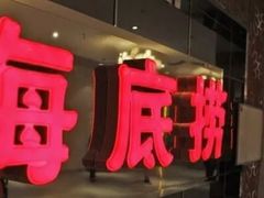 -海底捞火锅(银泰中心店)