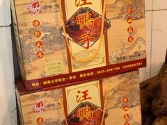 -峨眉汪鸭子·甜皮鸭烟熏鸭(白龙北路店)