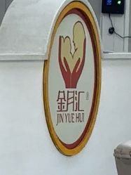 -金月汇月子会所(咸阳世纪大道店)