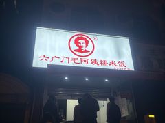 -六广门毛阿姨糯米饭