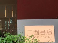 -二酉书店TOYOU BOOKS