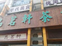 -品茗轩茶楼(江川路店)