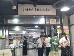 -杭嘉湖咬强羊肉面馆(永兴路总店)