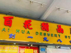 门面-百花传统甜品店(原址店)