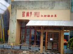 -蜜桃餐厅·伴山(湖滨商业街店)