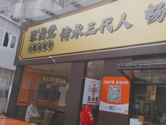 -张卤堂·砂锅卤肘子(南头店)