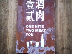 门面-壹酒贰肉1926·深夜食堂(九纬路店)
