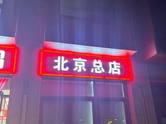 -永顺炸鸡(北京总店)