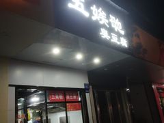 -五娭毑臭豆腐(黄兴南路店)