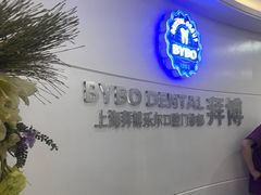 -泰康拜博口腔(世博园乐尔店)