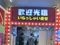 -天天玩X秋葉原日系动漫游戏中心