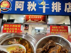 -阿秋牛排(湖心街店)