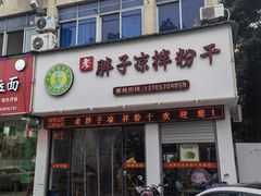 门面-老胖子凉拌粉干(安居总店)
